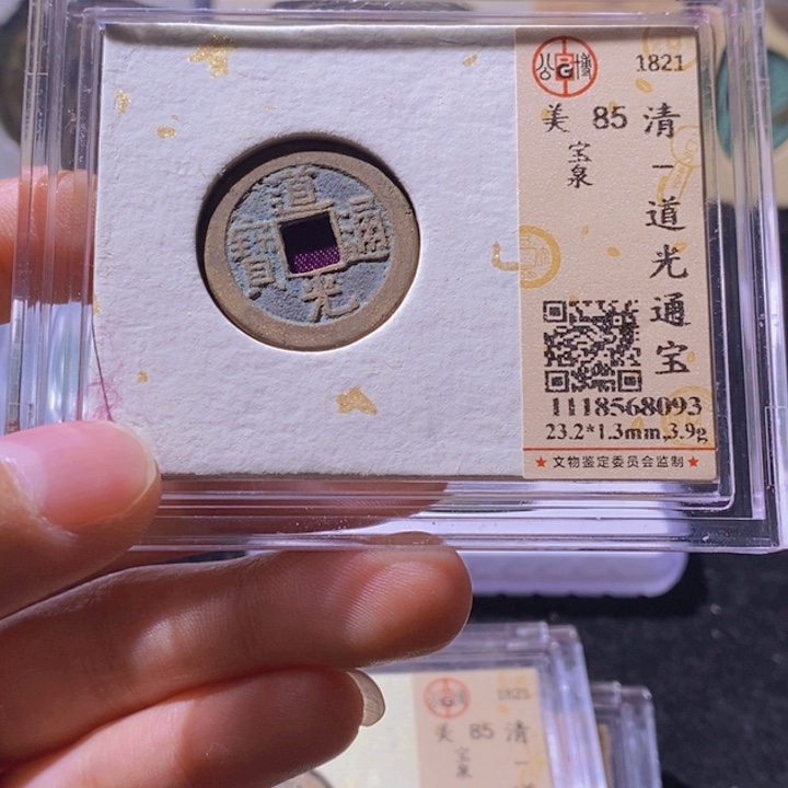 铜L公博评级85分道光通宝