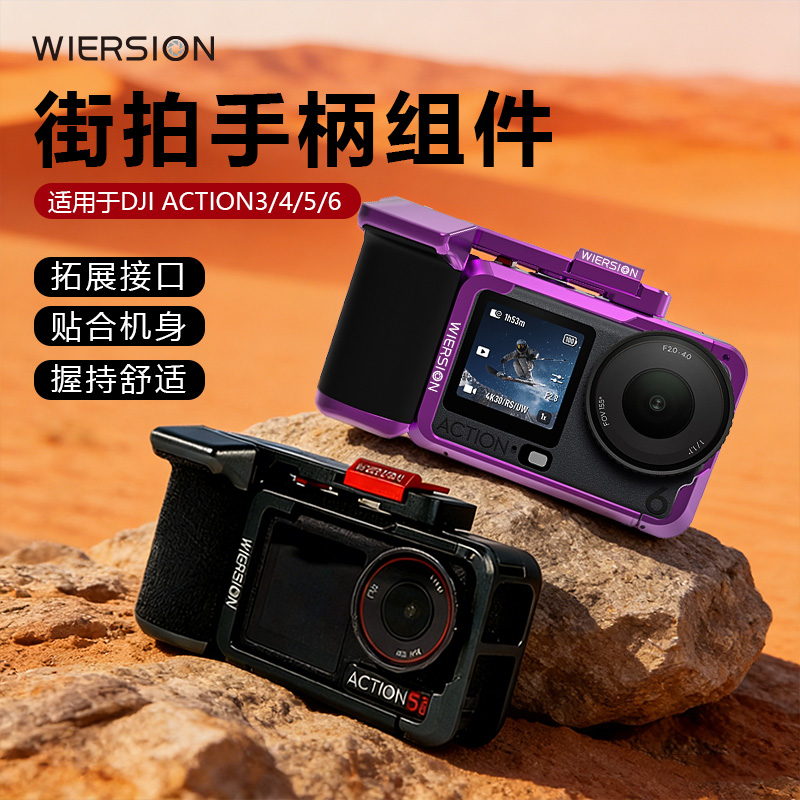 WIERSION威尔森Action 3/4/5/6兔笼街拍手柄套装摄影运动相机配件