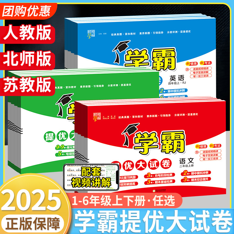 2025学霸提优大试卷二一三四五六年级语文数学英语试卷测试卷