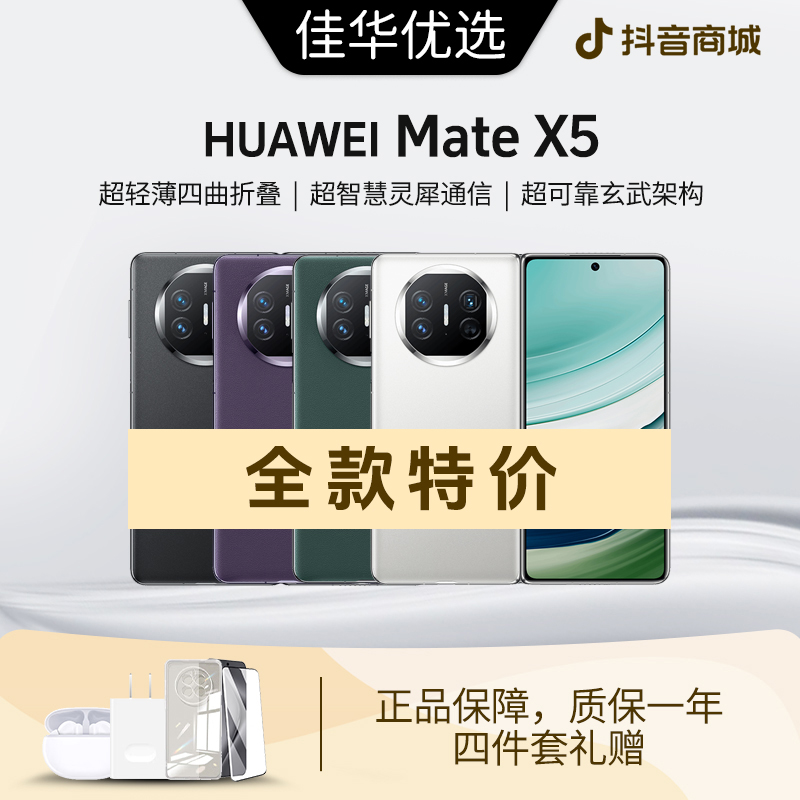 准新品 Huawei/华为 【中秋大促】MateX5高性价比四曲折叠屏资源机
