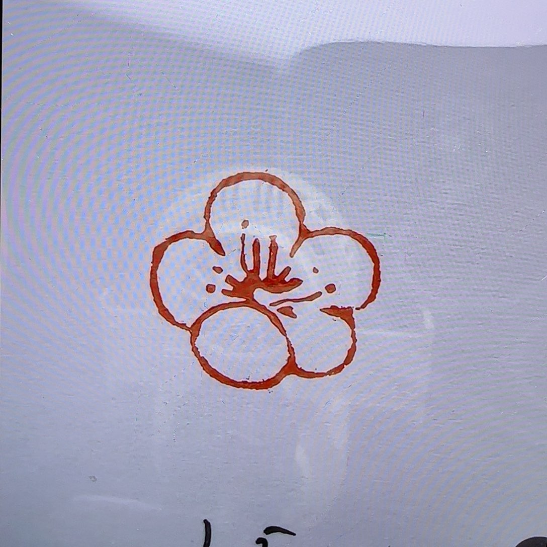 寿山石印石茉*香梅花1.5×1.5