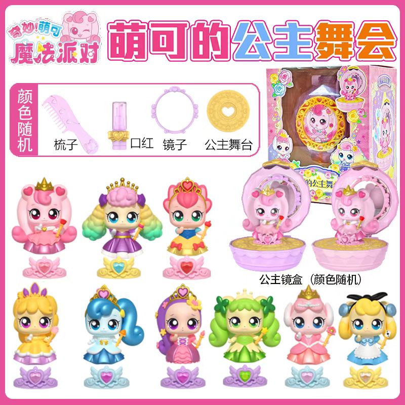 正版奇妙萌可魔法派对之萌可的公主舞会盲盒女孩过家家公仔玩具