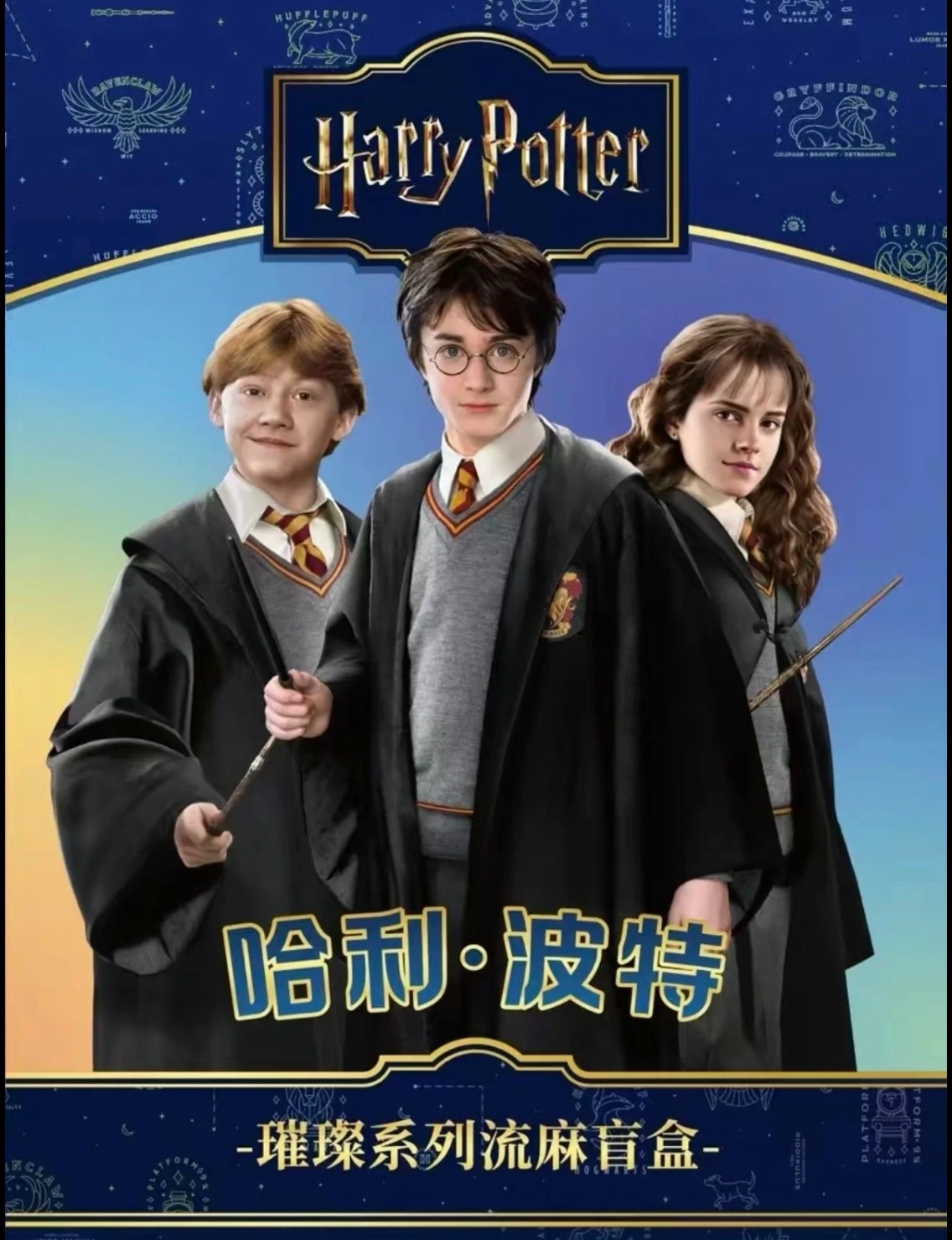 哈利.波特璀璨系列流麻盲盒