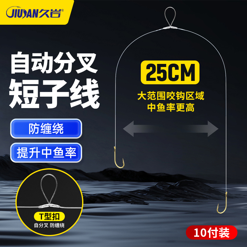 久岩T型扣自分叉金海夕金袖改良短子线双钩手工一字结防缠绕鱼钩