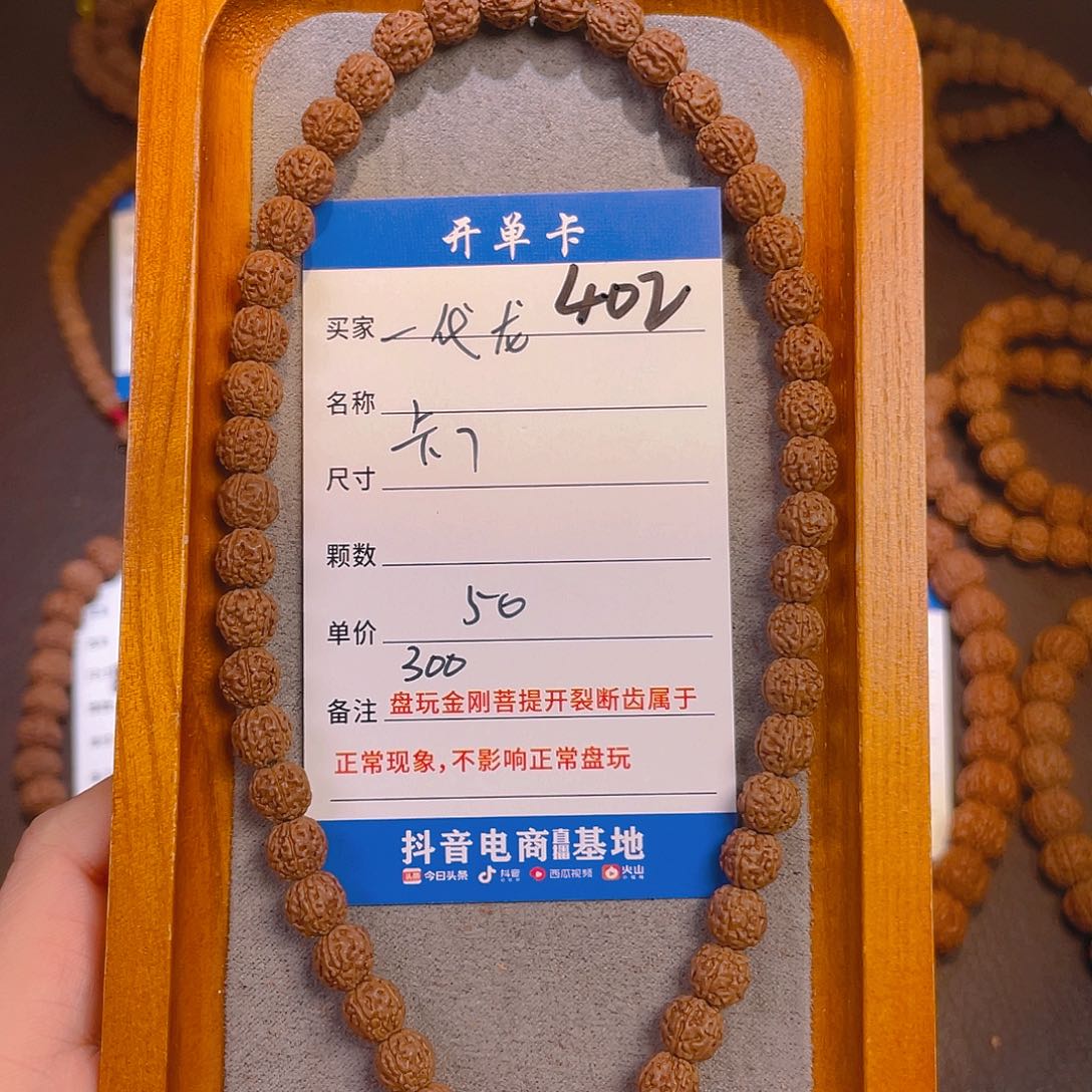 金刚菩提手串402一代龙7