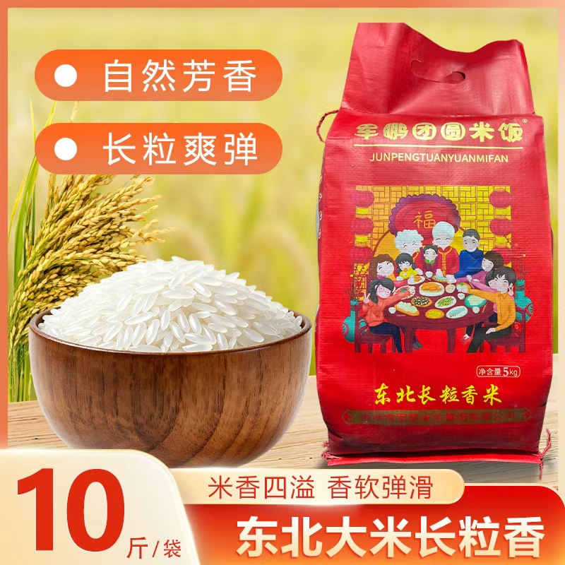 【10斤装东北大米】长粒香米2025优质东北新大米5kg煮饭黑龙江大米