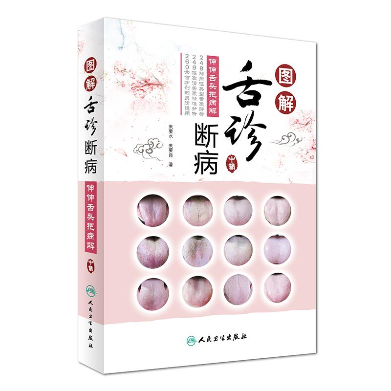 人卫图解舌诊断病伸伸舌头把病解来要水来要良书籍中医舌诊图谱