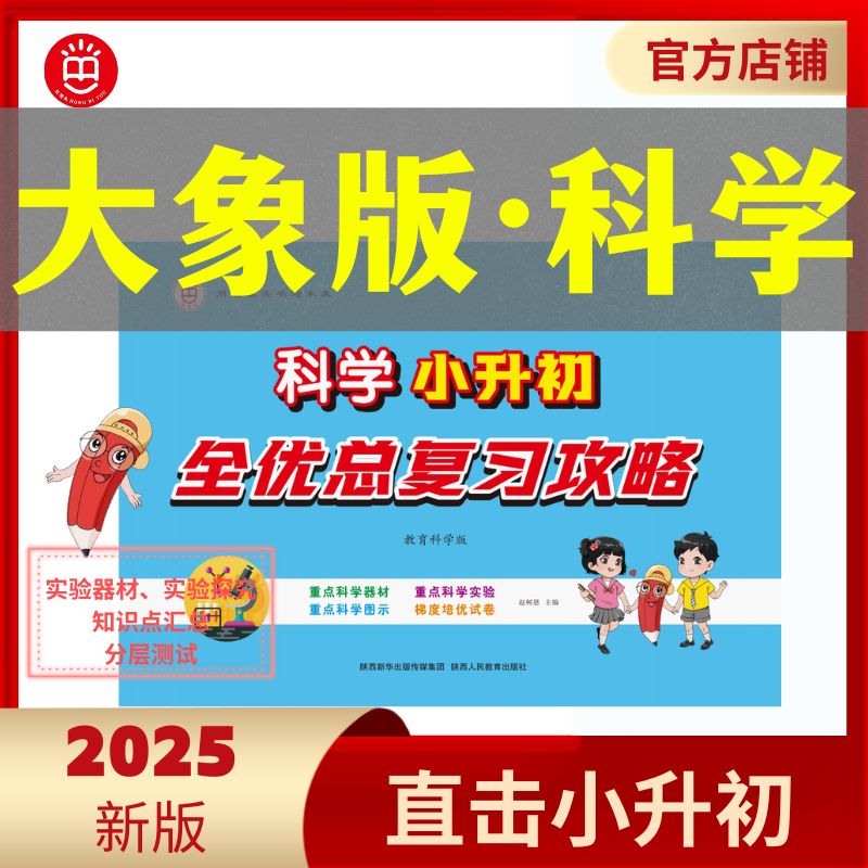 红笔头科学《小升初全优总复习》大象版-大象出版社教辅书科学教辅