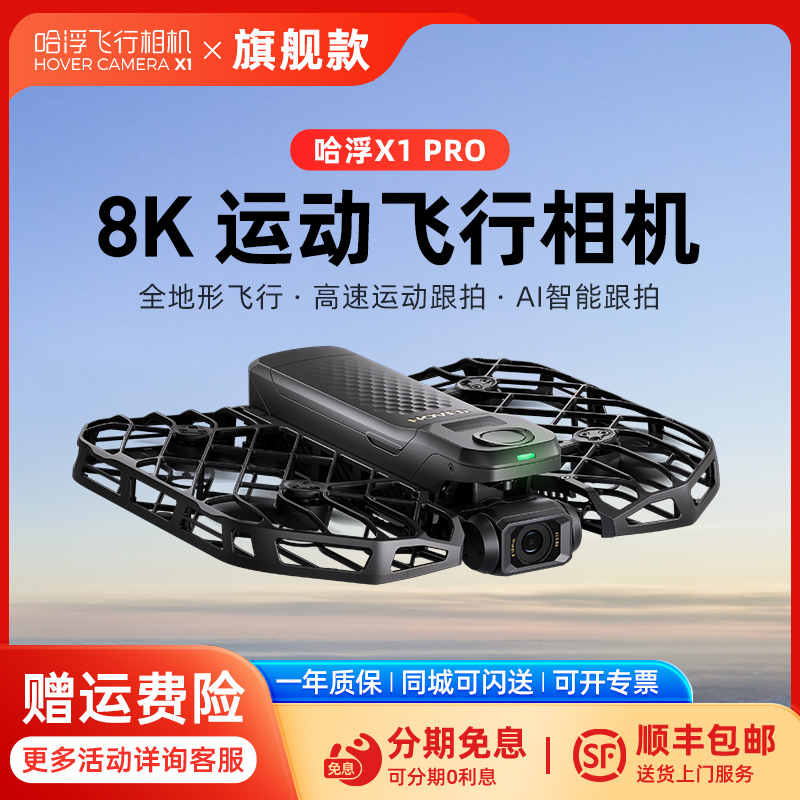 哈浮8k运动飞行相机X1 PRO/MAX高清AI智能跟拍手掌无人机