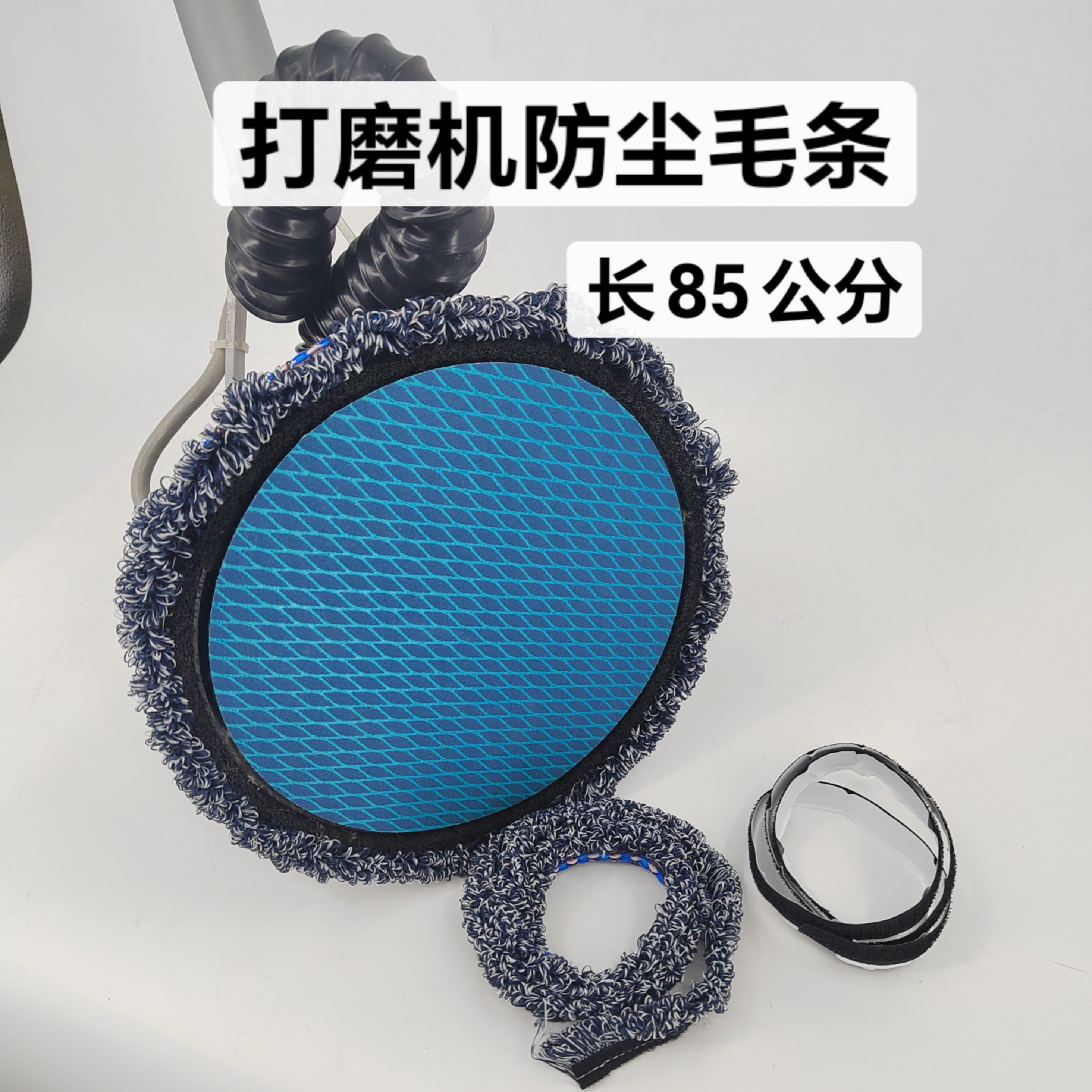 墙面打磨机防尘毛条墙面打磨砂纸腻子打磨防尘毛条