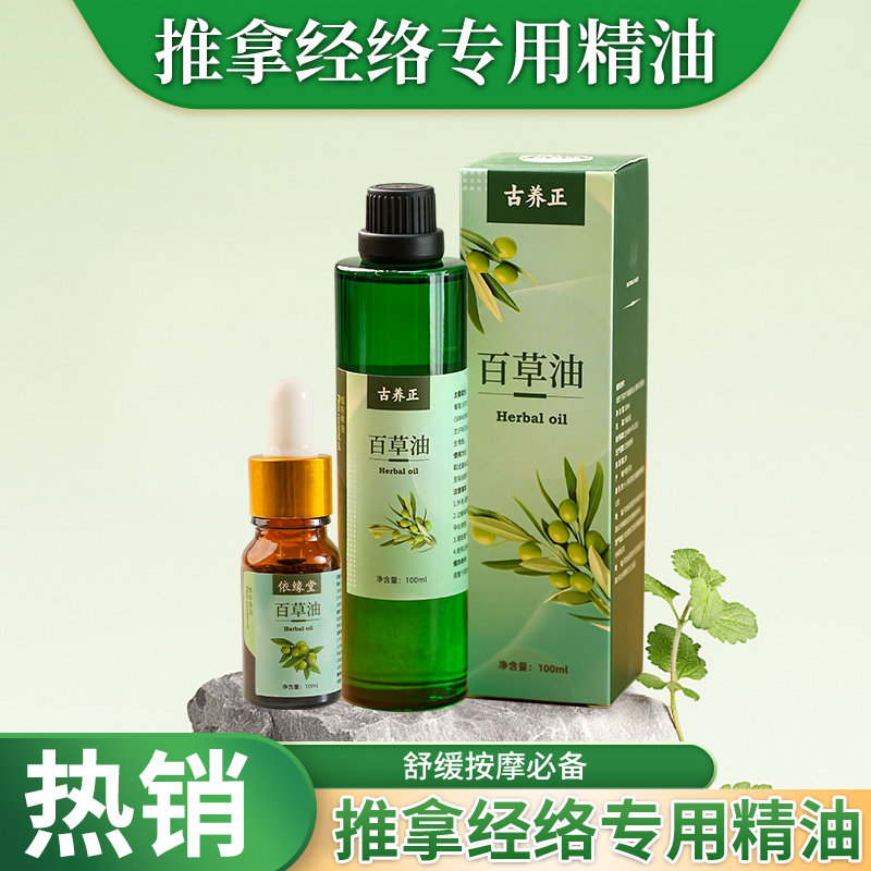 【梁老师精选】百草油按摩精油身体推拿开背护理刮痧推背按摩油