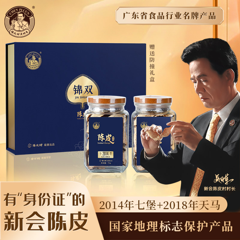 新会陈皮老陈皮高年份自然生晒高端礼品装送礼佳品