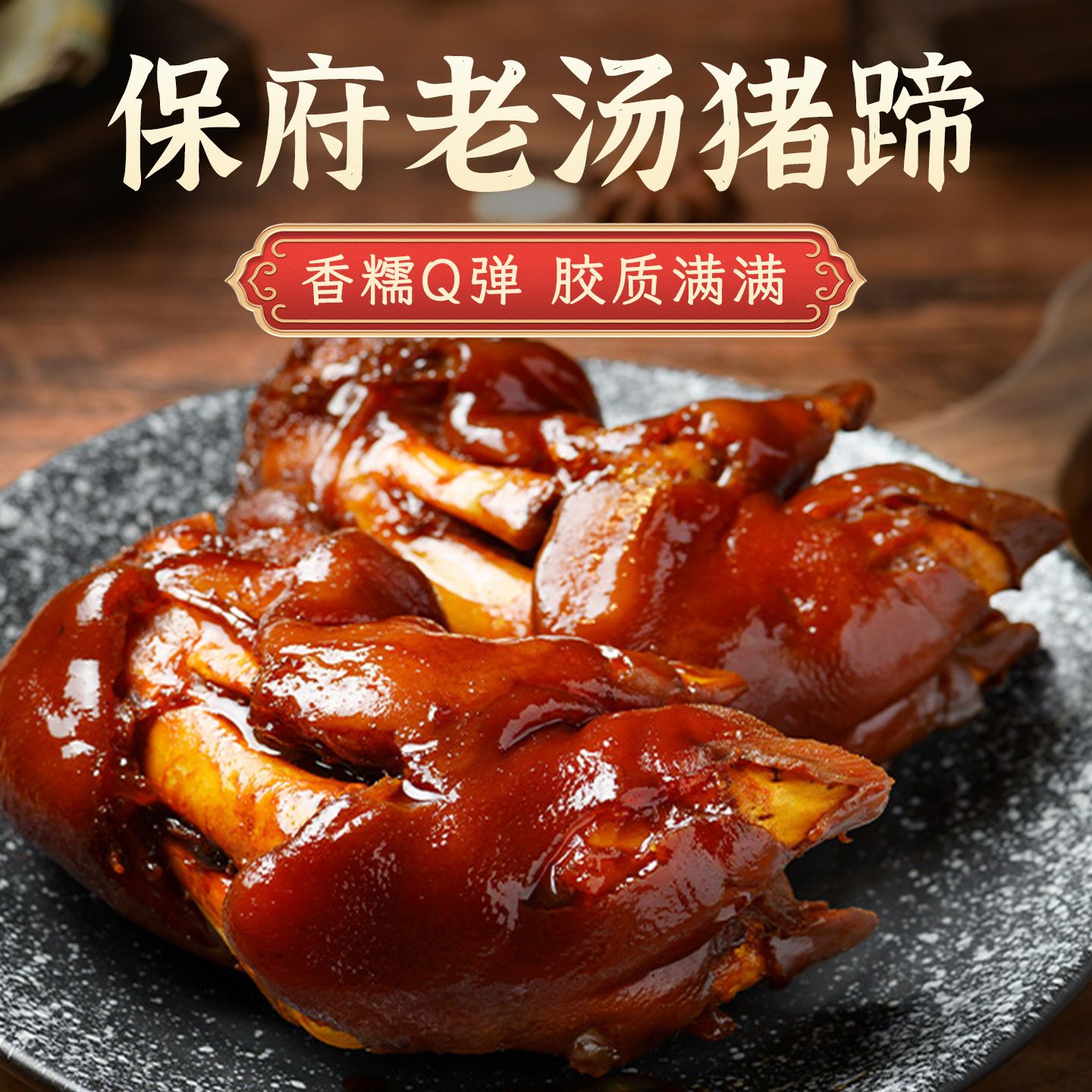 【保府大猪蹄】开袋即食虎皮猪蹄猪皮爆胶酱香猪蹄下酒菜软糯卤味香