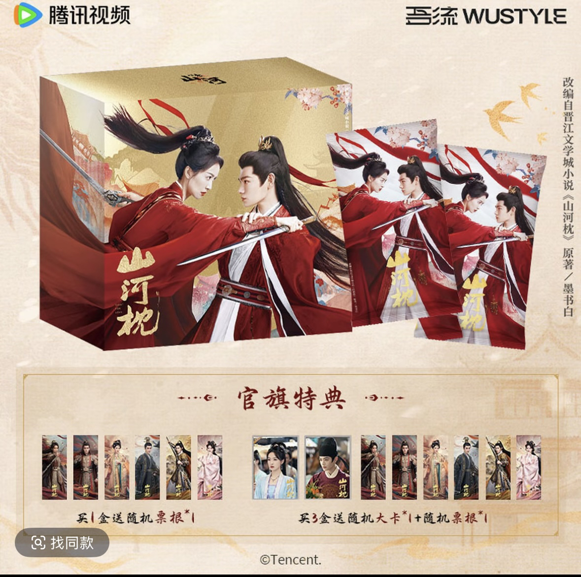 【双倍豪华推推】《山河枕》吾流Wustyle 心念山河主题官方正版真人