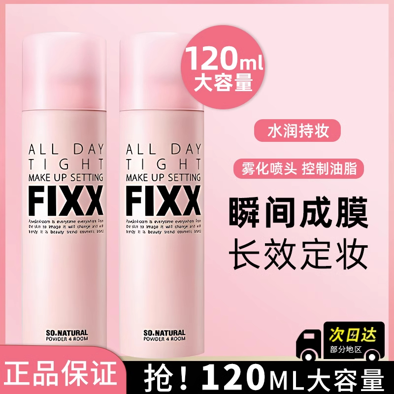 韩国FIXX定妆喷雾持久长效控油不脱妆防水防汗官方正品sonatural