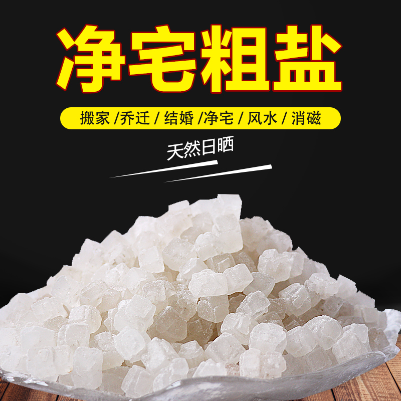 粗盐净宅大粒盐御守盐天然大颗粒海盐净化粗盐乔迁新居消磁搬家