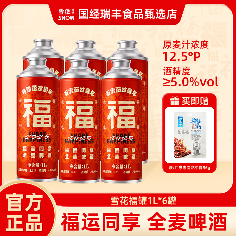 SNOW/雪花SNOW/雪花蛇年新春限定福罐12.5度马口铁罐1L*6全麦啤酒