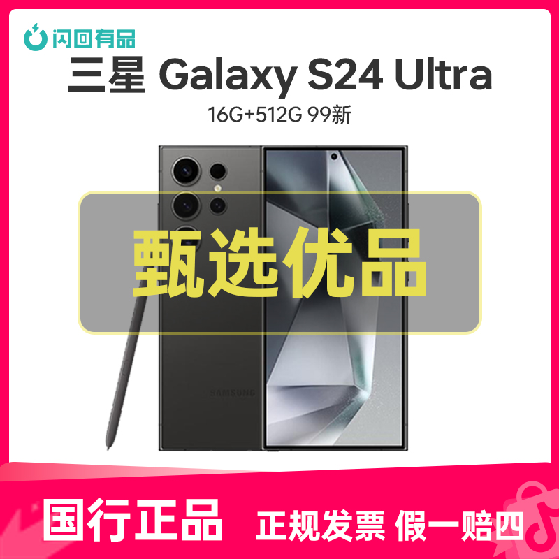 99新 Samsung/三星 GalaxyS24Ultra(5G)国行正品手机12期免息商品图