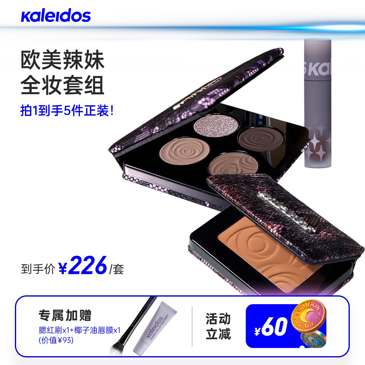 【爆款套组】Kaleidos万花镜眼影盘+腮红+唇粉霜套组拍1发5美妆好物