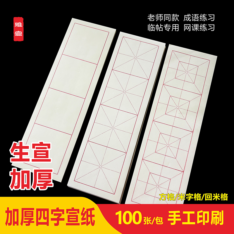 四格十厘米方格米字格回米格生宣半生半熟书法作品纸楷书练习纸