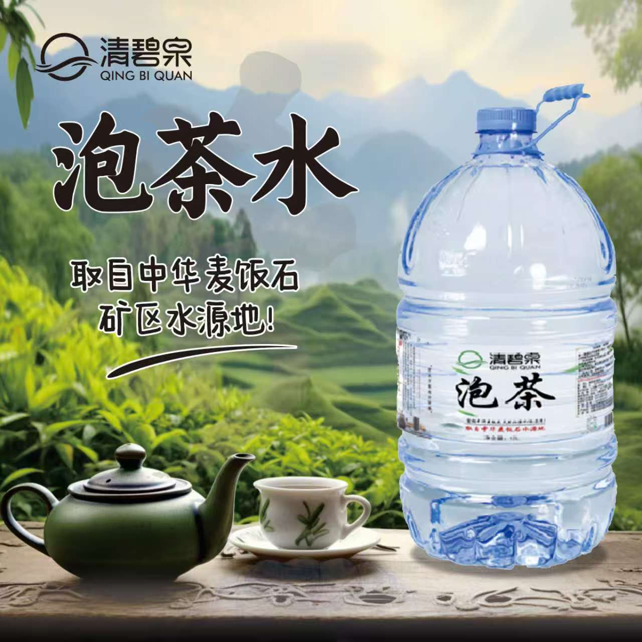 清碧泉麦饭石泡茶水