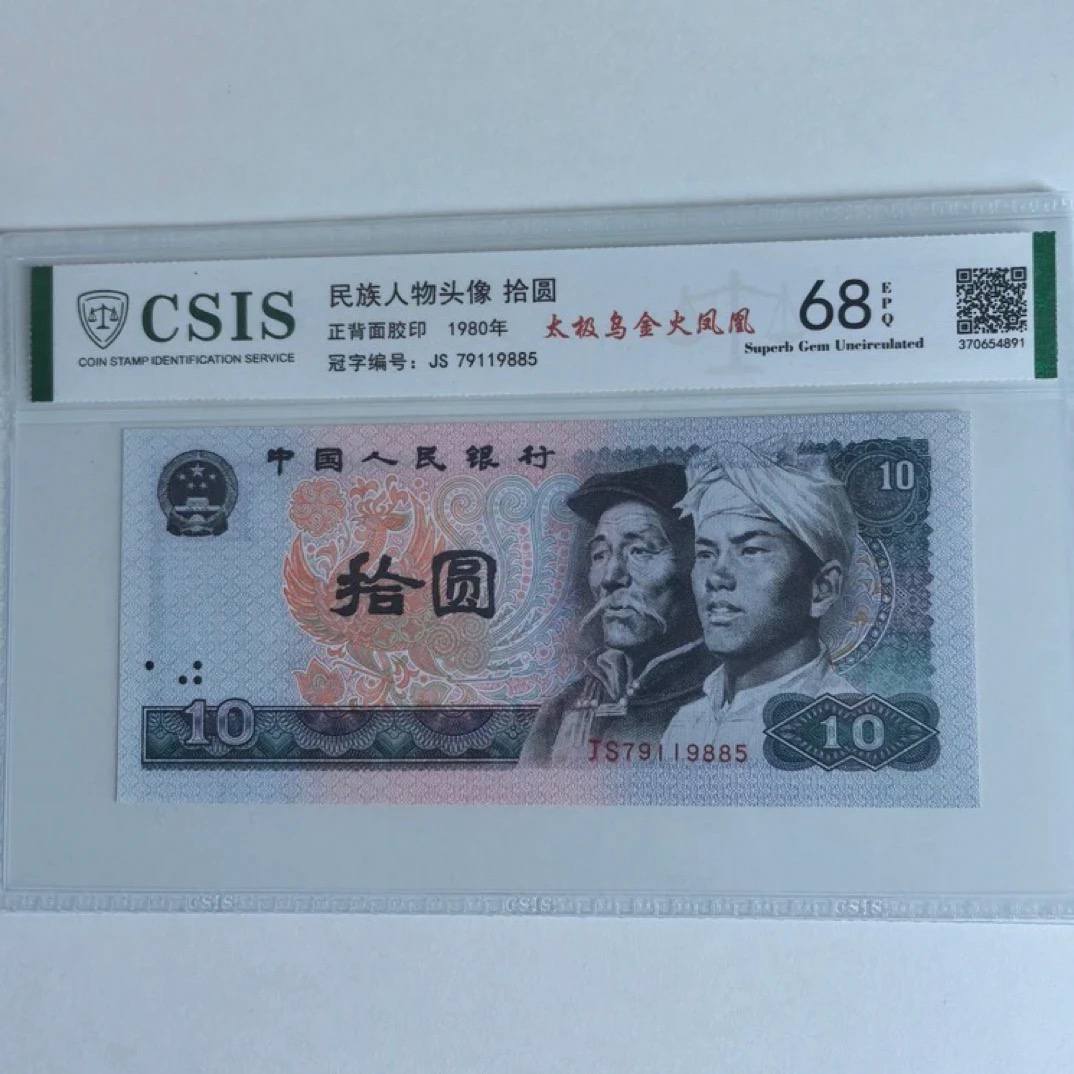 【太极乌金火凤凰】68E退市第四套人民币8010单张信泰鉴定封装保真