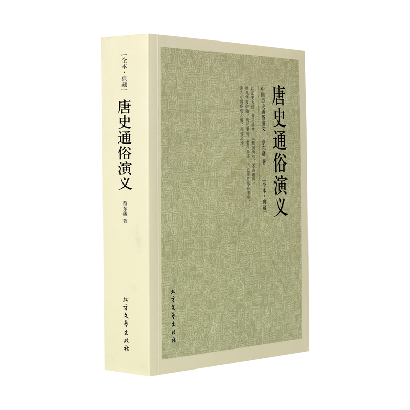唐史通俗演义 典藏本千家集 中国历史通俗演义正版无删减中国名著