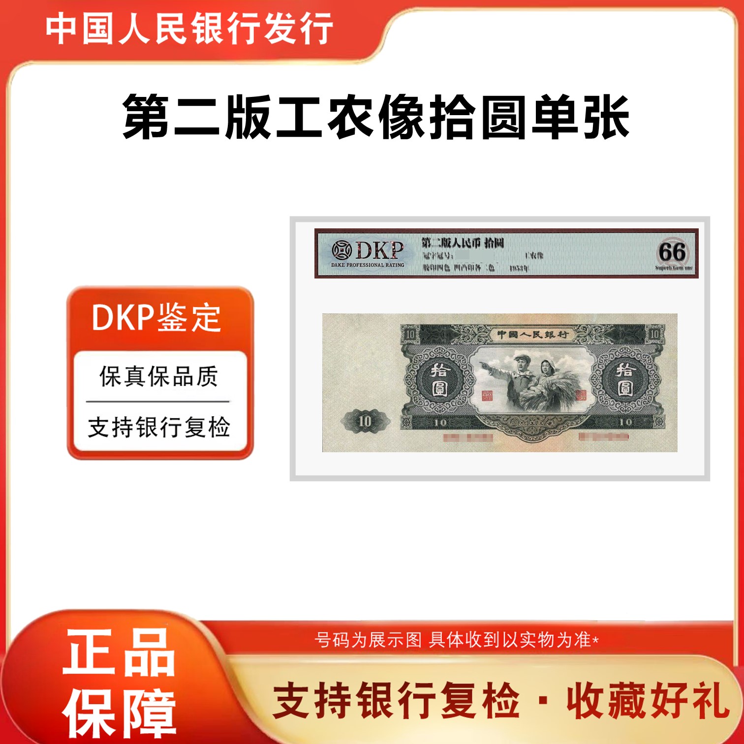 第二版人民币1953年拾圆大黑拾单张评级封装 