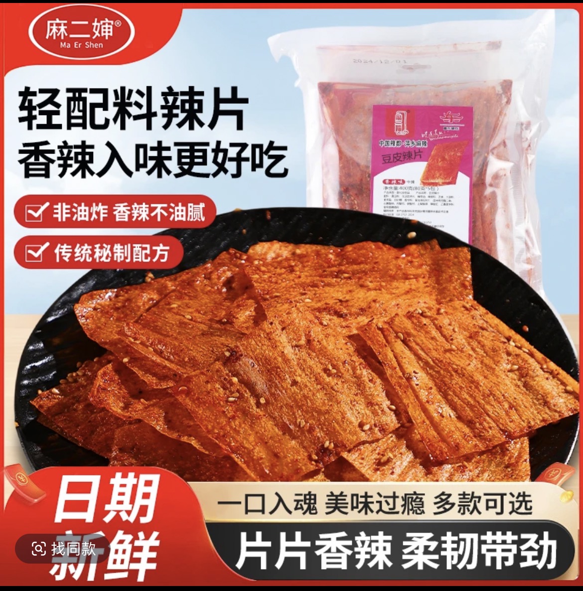 萍乡怀旧大辣片香辣豆皮童年零食解馋小吃（80克*5包）1大包