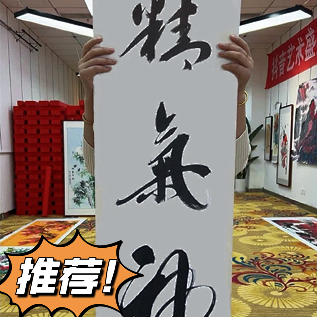 郭春雷书法作品——精气神，四尺对开，行书，宣纸，不含框