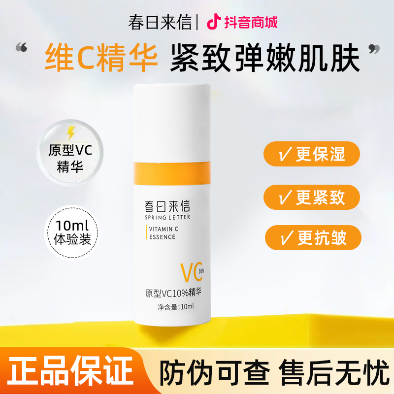 春日来信vc精华液智启专研维C紧致抗皱补水保湿精华液抗氧化护肤