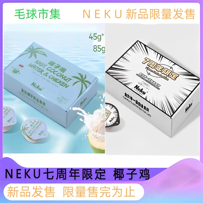 NEKU 夏季限定椰子鸡七周年限定猫湿粮餐盒