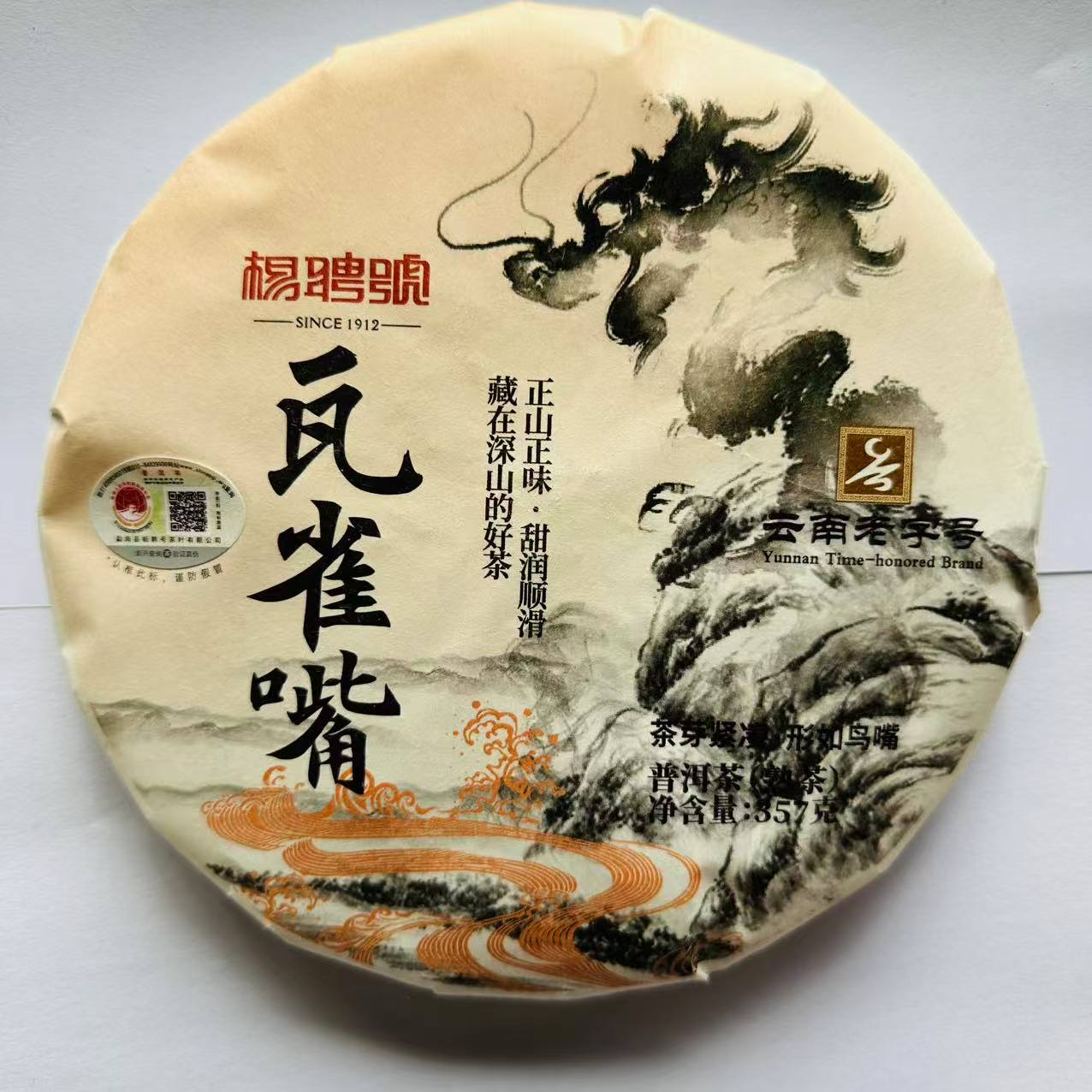 茶园世家杨聘号瓦雀嘴古树普洱茶357g/饼  熟茶