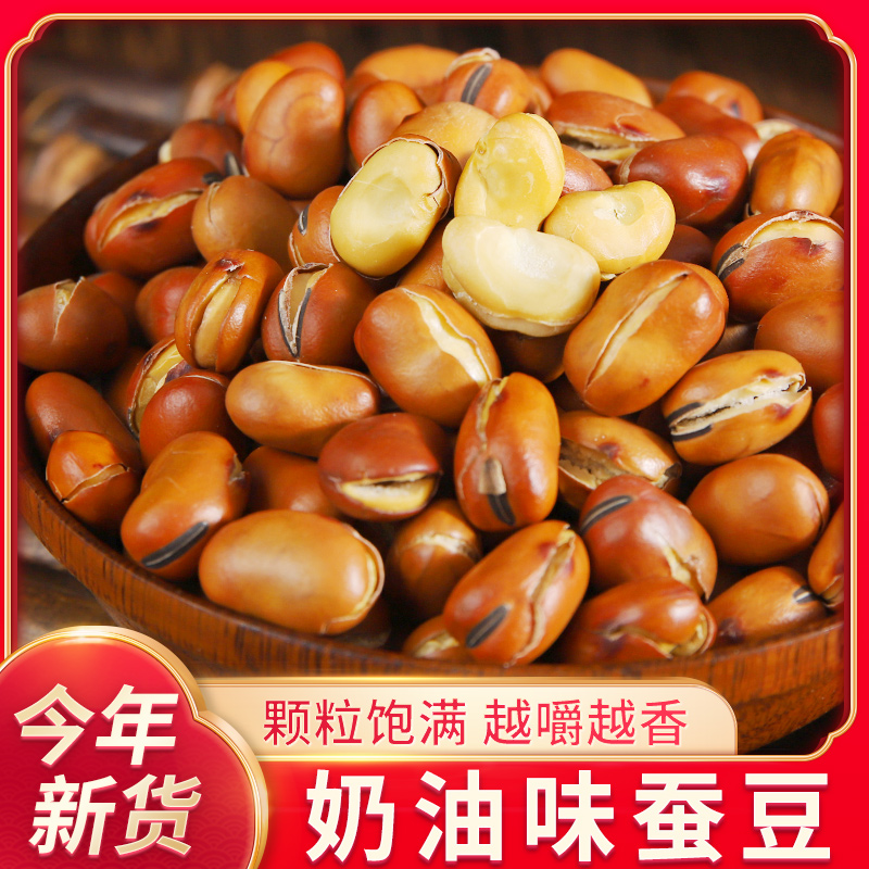 （新店福利）喜云祥奶油味开口蚕豆农家现炒胡豆香酥蚕豆
