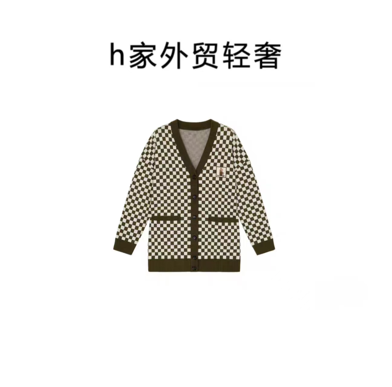 【胡哥严选】小d禾秋冬新品羊毛方块格子V领开衫针织外套