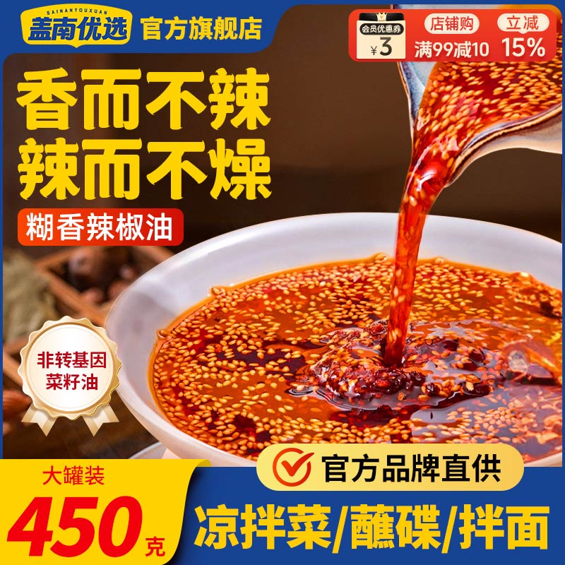 盖南优选拌菜红油辣椒油地道糊香辣椒油凉拌菜450g调味料家用罐装