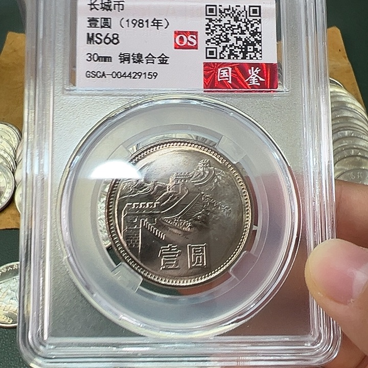 其他普通金属1981年1元一枚评级68分