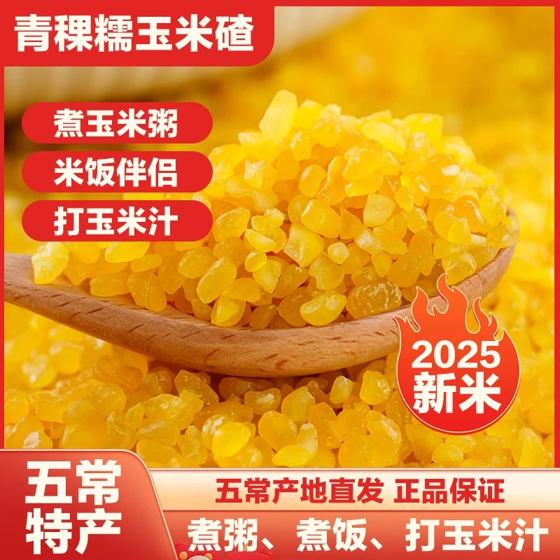 【青稞玉米碴】2025年新米东北黏碴子（熟玉米碴）新鲜粗粮