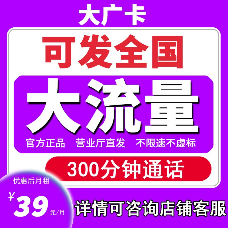 大广卡全国大流量卡5G手机卡电话卡全国通用流量校园卡大流量卡