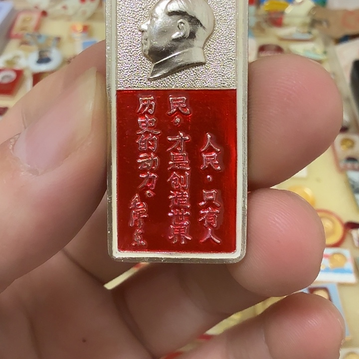 隐***山铝毛爷爷像章，万岁