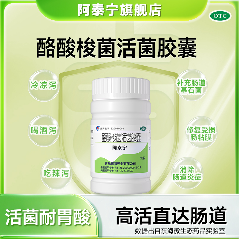 阿泰宁酪酸梭菌活菌胶囊420㎎*30粒/盒用于急慢性腹泻肠胃用药拉肚子肠易激肠道菌群紊乱肠道益生菌商品图