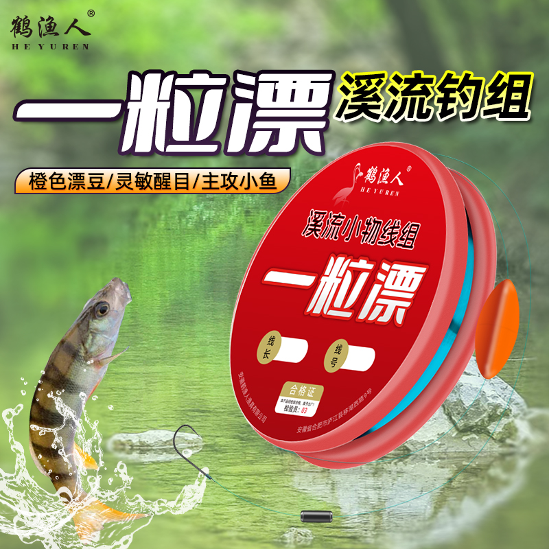 鹤渔人溪流钓一粒漂小物线组醒目灵敏手工精绑钓溪哥马口白条石斑