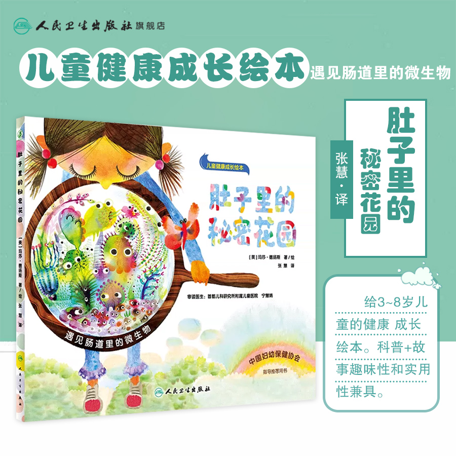 人卫肚子里的秘密花园(翻译版) 3-8岁儿童科普绘本 少儿读物 童书
