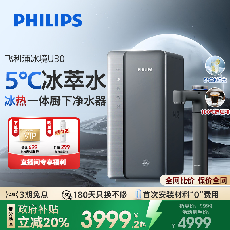 【全国20%丨冰水热水直饮水】飞利浦净水器冰境U30冰热一体制冷即热