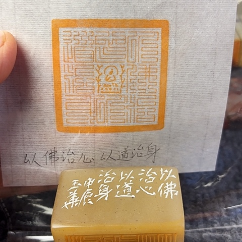 青田石印石微丝篆刻