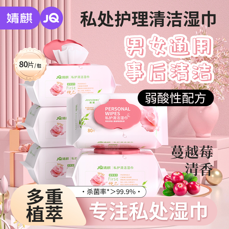 【618好物】婧麒私密护理湿巾抑菌湿纸巾女性洁阴成人事后清洁经期