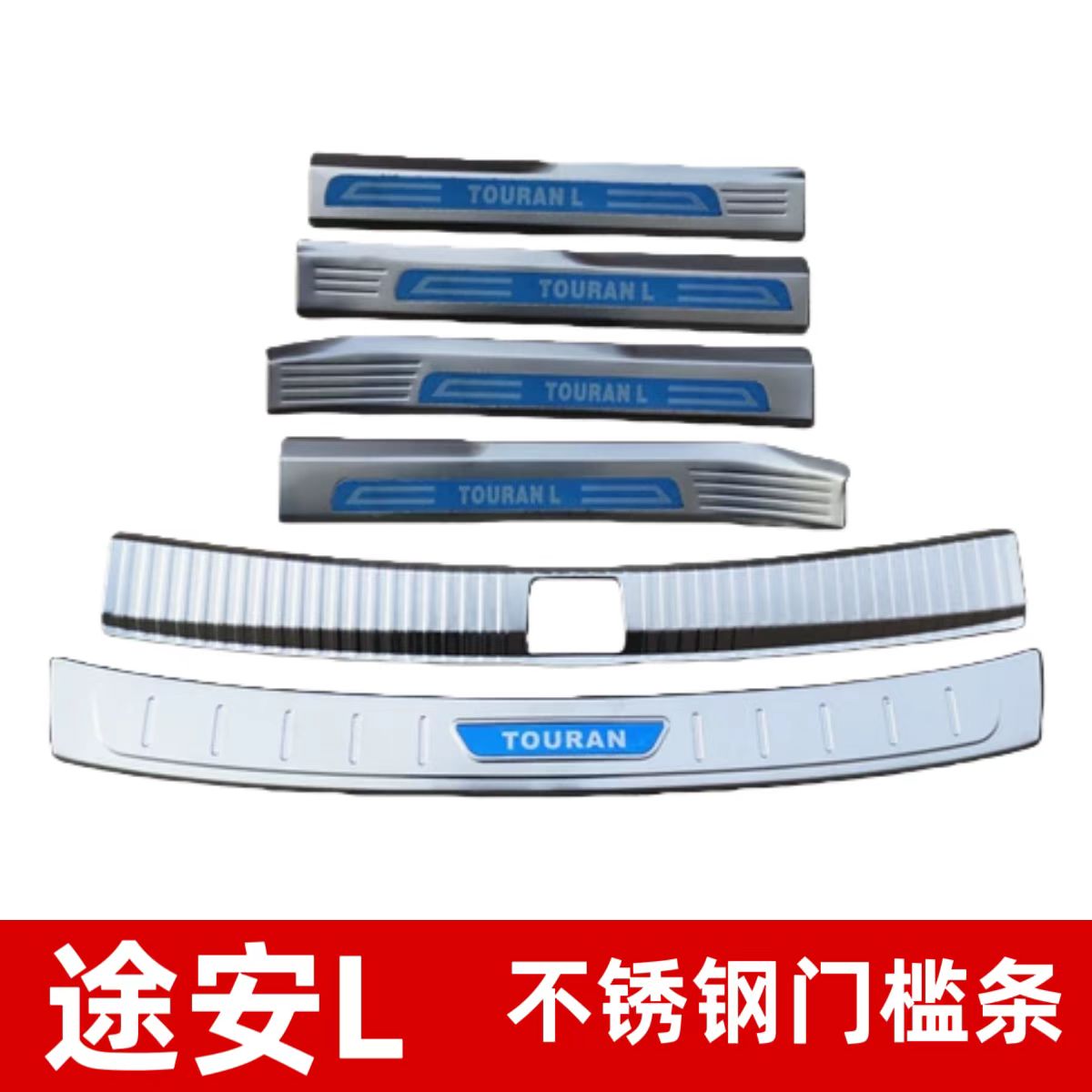 大众16-25全新途安L改装 新途安专用后备箱门槛条后护板内外饰条