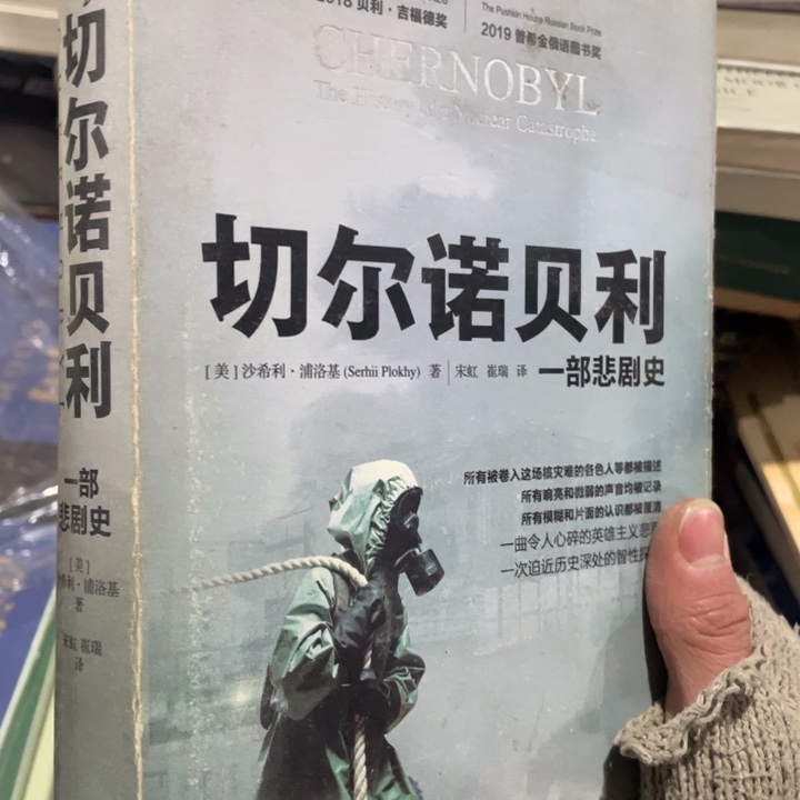 切尔诺贝利一部悲剧史精装微瑕书
