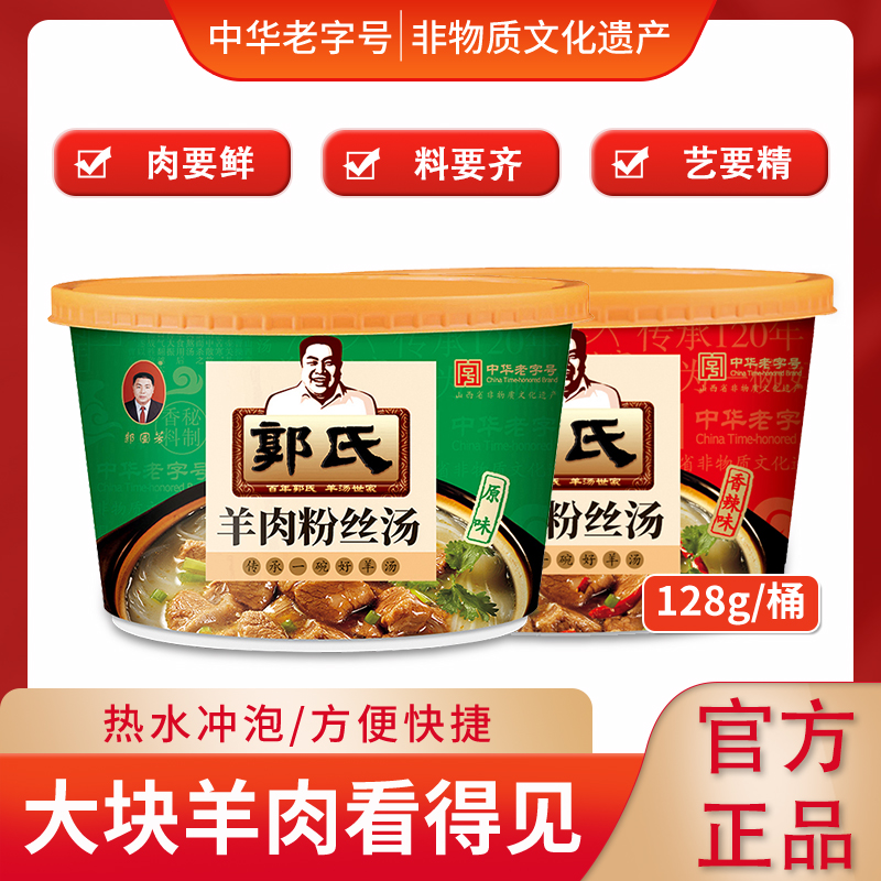 【中华老字号】羊肉粉丝汤128g（拍两单到手9桶）