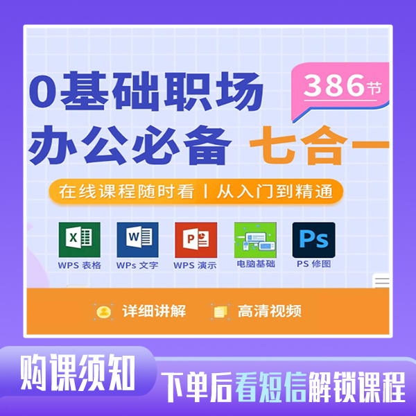办公软件七合一视频课 C（看短信激活课程）